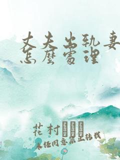 丈夫出轨妻子该怎么处理