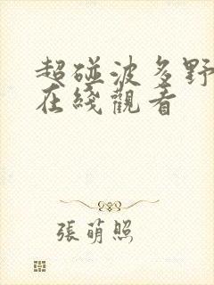 超碰波多野吉衣在线观看