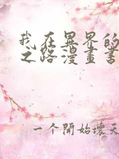 我在异界的弑神之路漫画书