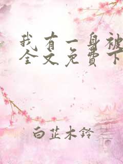 我有一身被动技全文免费下载