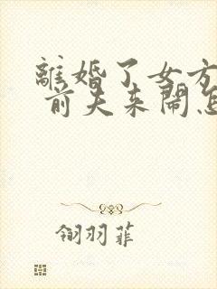 离婚了女方再婚 前夫来闹怎么办