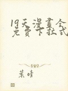 19天漫画全集免费下拉式