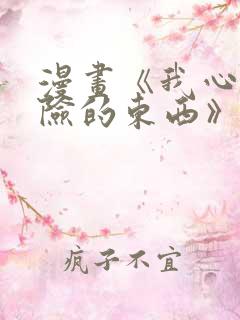 漫画《我心里危险的东西》