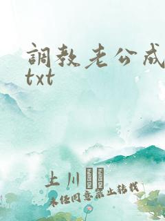调教老公成绿奴txt