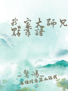 我家大师兄 有点靠谱