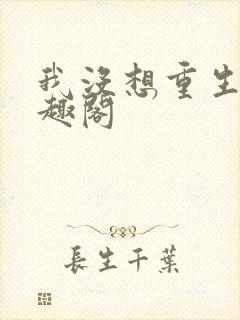 我没想重生啊笔趣阁