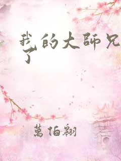 我的大师兄太强了