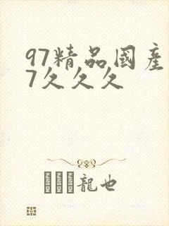 97精品国产97久久久