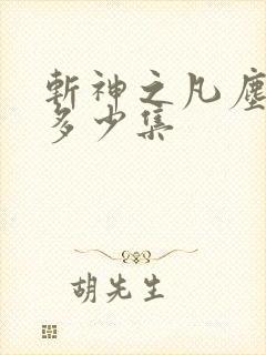 斩神之凡尘神域多少集