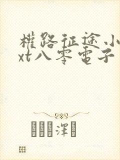 权路征途小说txt八零电子书