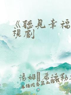 《听见幸福》电视剧