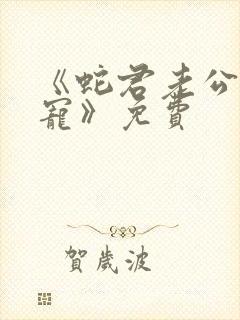 《蛇君老公甜又宠》免费