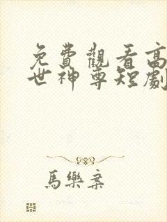 免费观看高清傲世神尊短剧