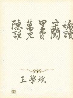 陈万里宋娇娇小说免费阅读章节