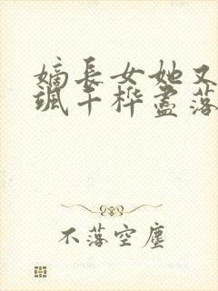 嫡长女她又美又飒千桦尽落小说全文阅