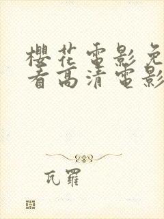 樱花电影免费观看高清电影大全高清