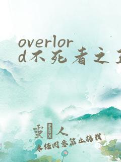 overlord不死者之王第四季