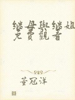 继母与继姐漫画免费观看