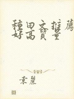 种田文推荐文笔好高质量