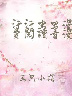 汗汗虫虫漫画免费阅读看漫网站