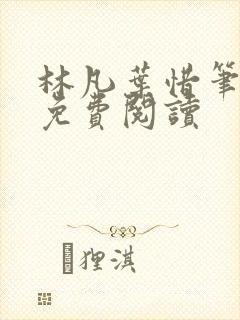 林凡叶惜笔趣阁免费阅读