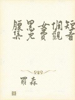 腹黑女佣短剧全集免费观看下载高清