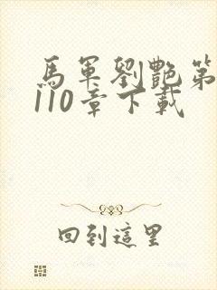 马军刘艳第7部110章下载