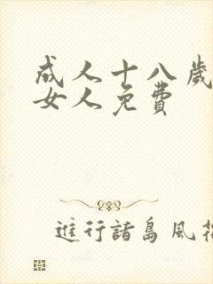 成人十八岁毛片女人免费