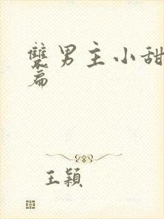 双男主小甜文短篇