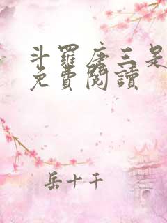 斗罗唐三是我哥免费阅读