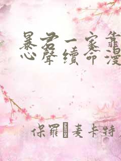 暴君一家靠听她心声续命漫画