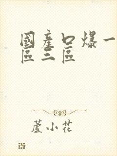 国产口爆一区二区三区