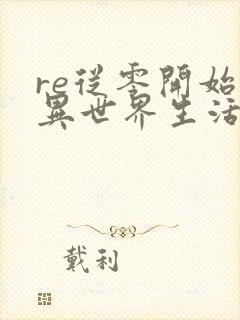 re从零开始的异世界生活新编集版