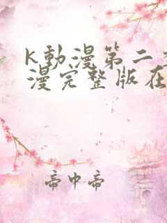 k动漫第二季动漫完整版在线观看