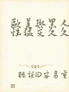 欧美与黑人午夜性猛交久久久