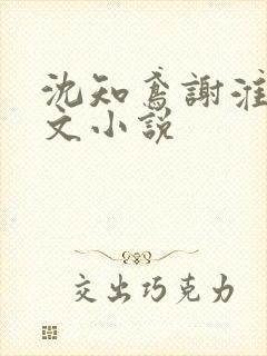 沈知鸢谢淮禹全文小说