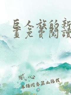 巨人族的新娘漫画免费阅读全集下拉式43423