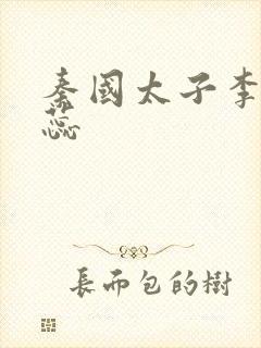 秦国太子李辰赵蕊