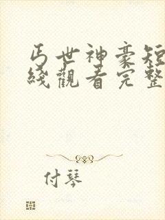 丐世神豪短剧在线观看完整版免费