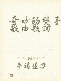 奇妙的双手原唱歌曲歌词