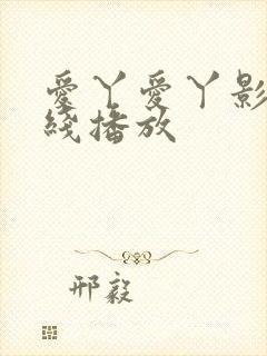 爱丫爱丫影视在线播放