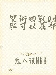 咒术回战0剧场版可以在哪里看