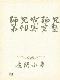 师兄啊师兄动漫第40集完整免费观看