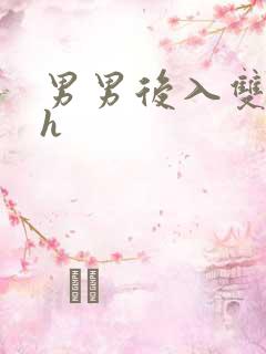 男男后入双性高h