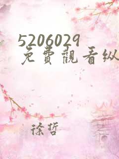 5206029免费观看纵有疾风起电视剧