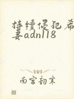 持续侵犯希崎人妻adn118