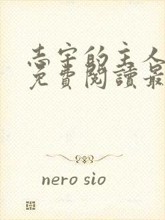 志宇的主人韩漫免费阅读最新章节