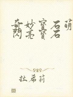 奇妙宝石萌可之闪亮宝石