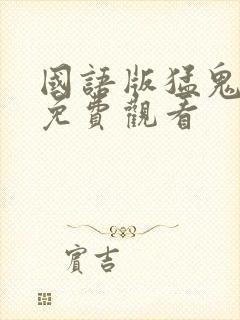 国语版猛鬼逐人免费观看