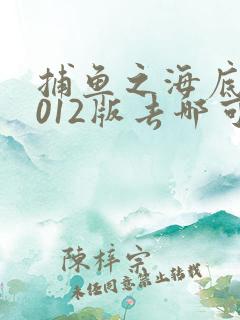 捕鱼之海底捞2012版去哪可以下载